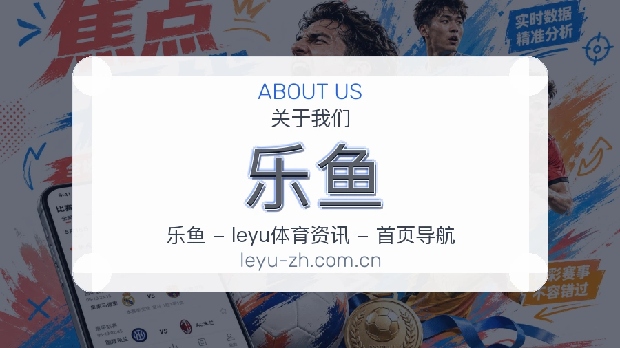 乐鱼关于我们展示图
