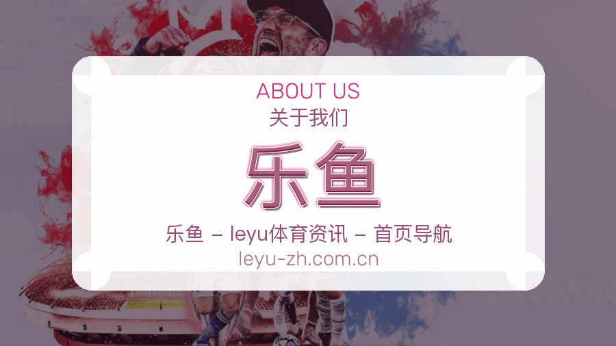 乐鱼比赛交流体验